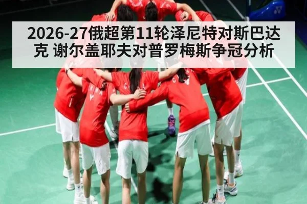2026-27俄超第11轮泽尼特对斯巴达克 谢尔盖耶夫对普罗梅斯争冠分析